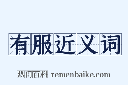 有服近义词是什么意思的图片